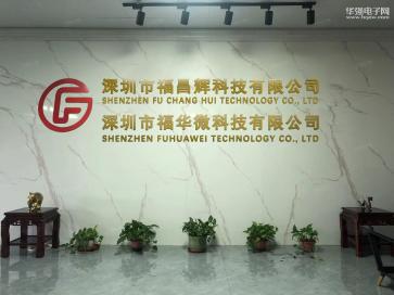 深圳市福华微科技有限公司实景