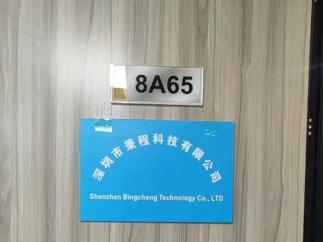 深圳市秉程科技有限公司实景