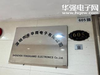 深圳市丰华微电子有限公司实景