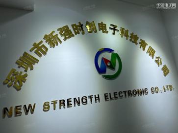 深圳市新强时创电子科技有限公司实景
