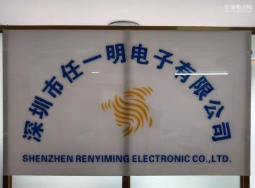 深圳市任一明电子有限公司实景