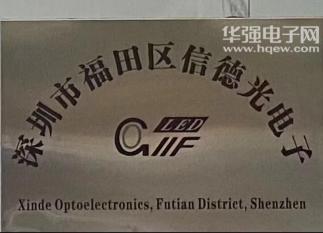 深圳市福田区信德光电子商行实景