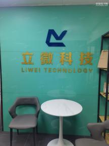 深圳市立微科技有限公司实景