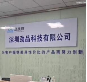 深圳劲品科技有限公司实景