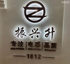 深圳市振兴升电子有限公司实景