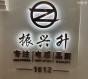 深圳市振兴升电子有限公司实景