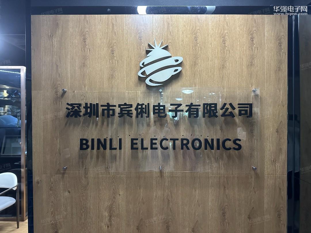 深圳市宾俐电子有限公司展示图1