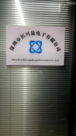 深圳市佰兴晟电子科技有限公司实景