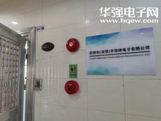 芯特尔(深圳)半导体电子有限公司实景