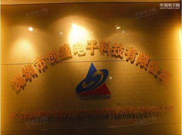 深圳市创盛电子科技有限公司实景