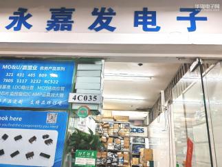 深圳市永嘉发电子有限公司实景