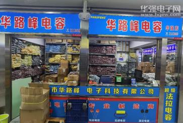 深圳市华路峰电子科技有限公司实景