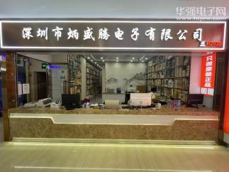 深圳市炳盛腾电子有限公司实景