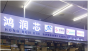 深圳市鸿润芯电子有限公司实景