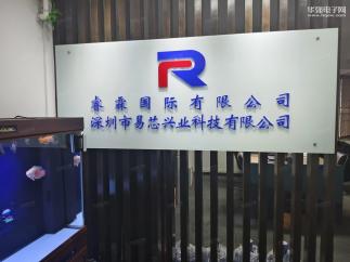 深圳市易芯兴业科技有限公司实景