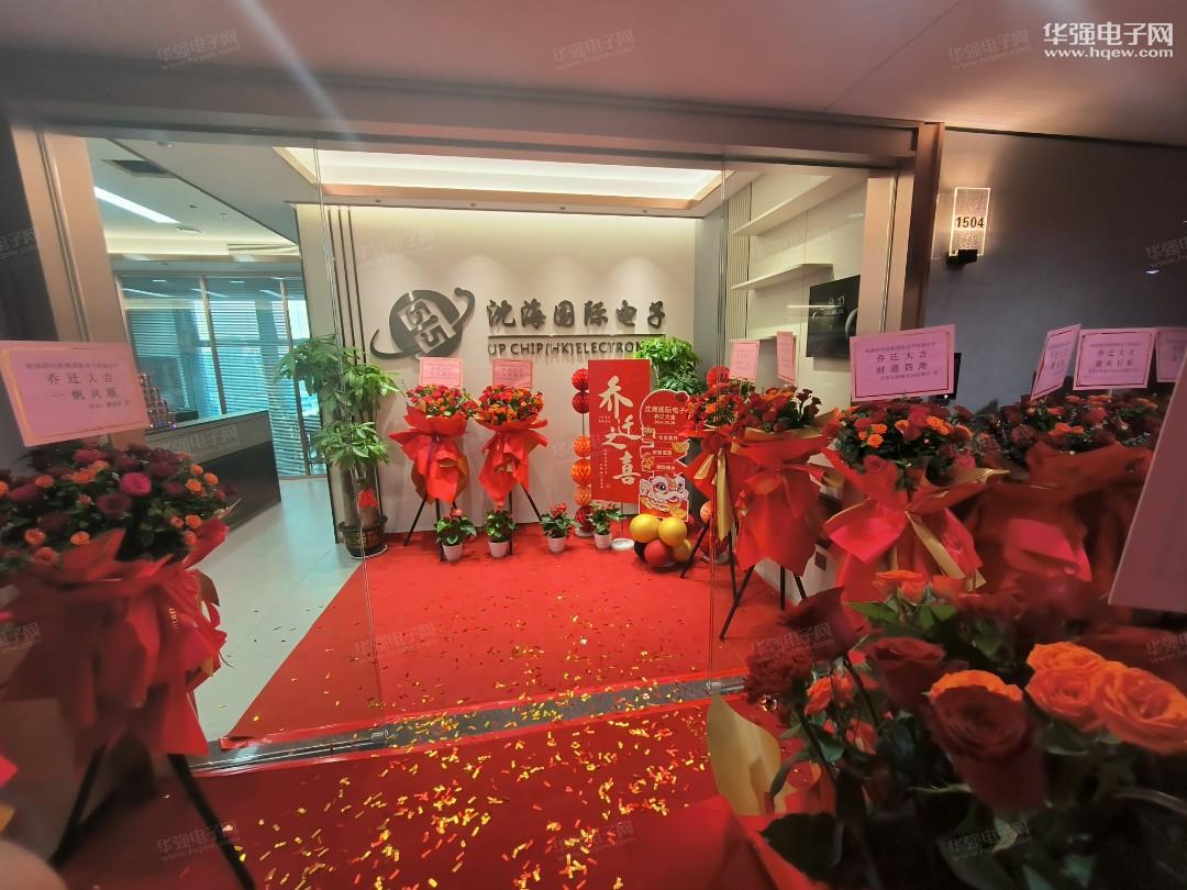 深圳市沈海国际电子有限公司展示图1