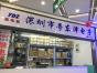 深圳市福田区粤东泽电子商行实景
