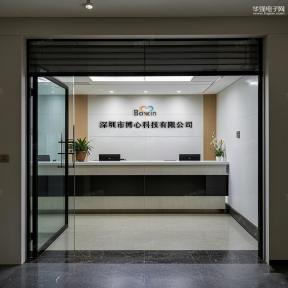 深圳市博心科技有限公司实景