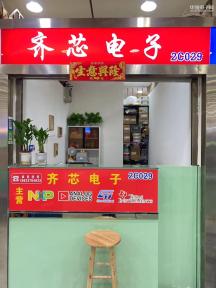 深圳市福田区齐芯电子经销部实景