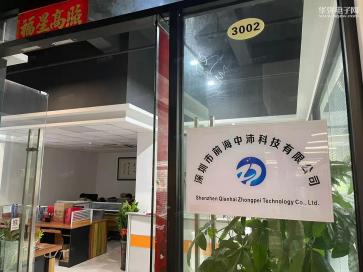 深圳市前海中沛科技有限公司实景
