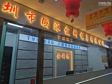 深圳市福田区华强北街道新亚洲电子市场金科杰电子商行实景