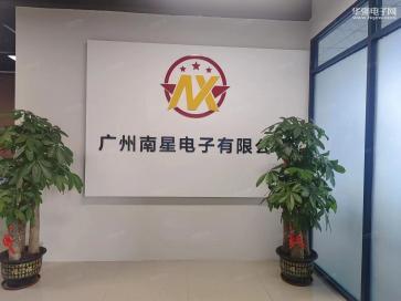 广州南星电子有限公司实景