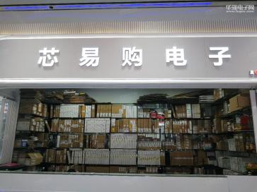 深圳市芯易购电子信息技术有限公司实景