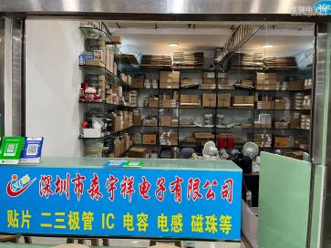 深圳市森宇祥电子有限公司实景