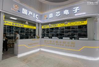 深圳市鼎芯电子集成电路有限公司实景