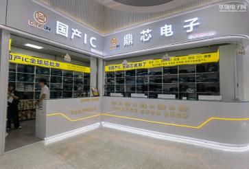 深圳市鼎芯电子集成电路有限公司实景