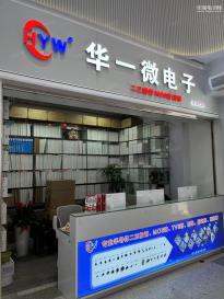 深圳市华一微电子有限公司实景