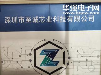 深圳市至诚芯业科技有限公司实景