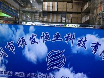 深圳市顺发恒业科技有限公司实景