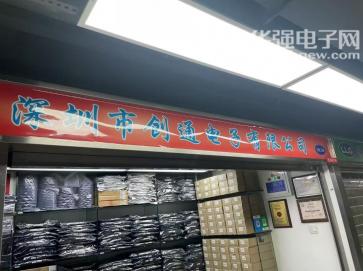 深圳市福田区创通电子经营部实景