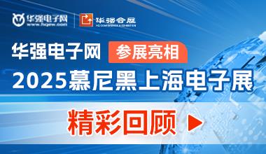 精彩回顾丨华强电子网亮相慕尼黑上海电子展