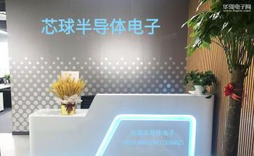 芯球半导体（深圳）有限公司实景