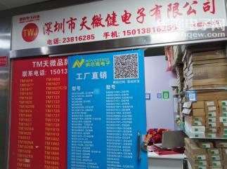 深圳市天微健电子有限公司实景