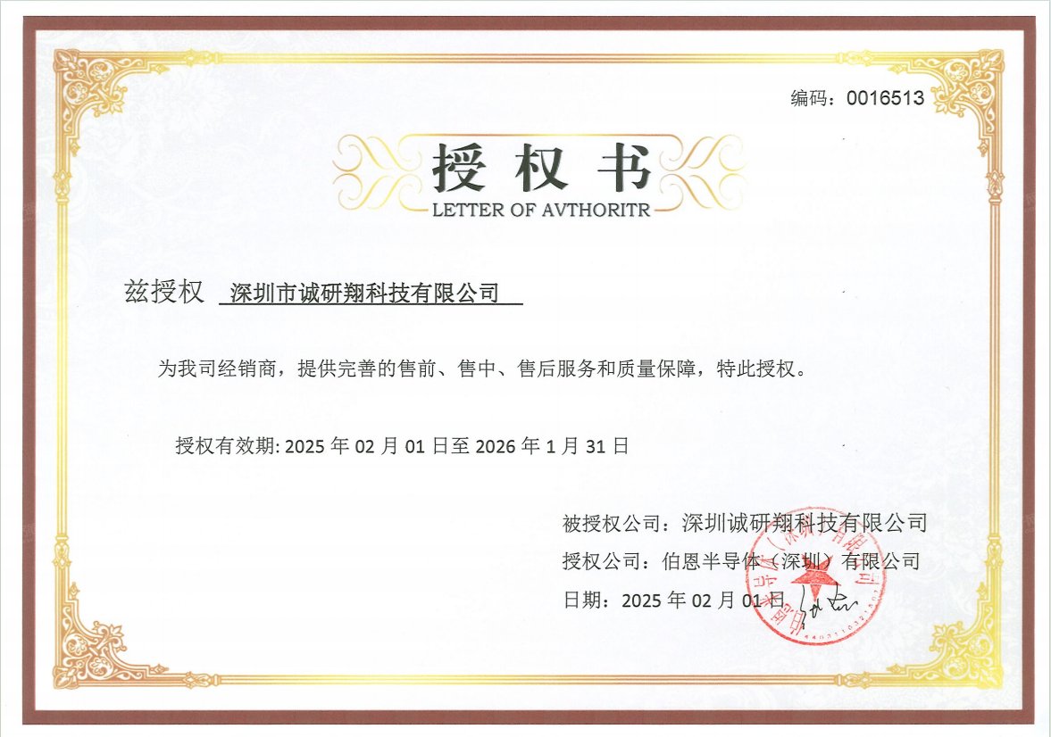 伯恩半导体授权书