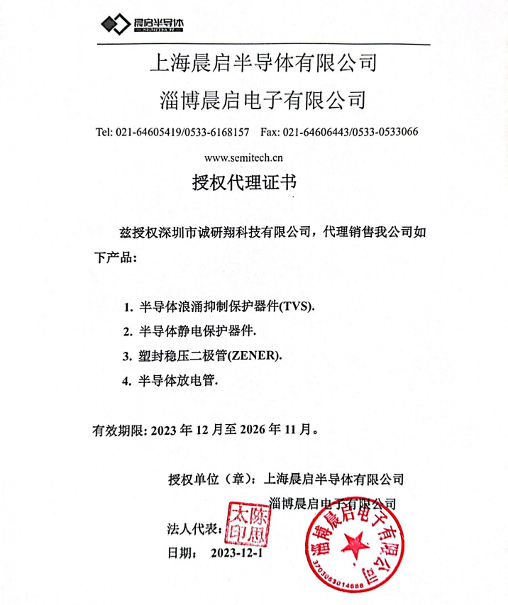晨启半导体授权书