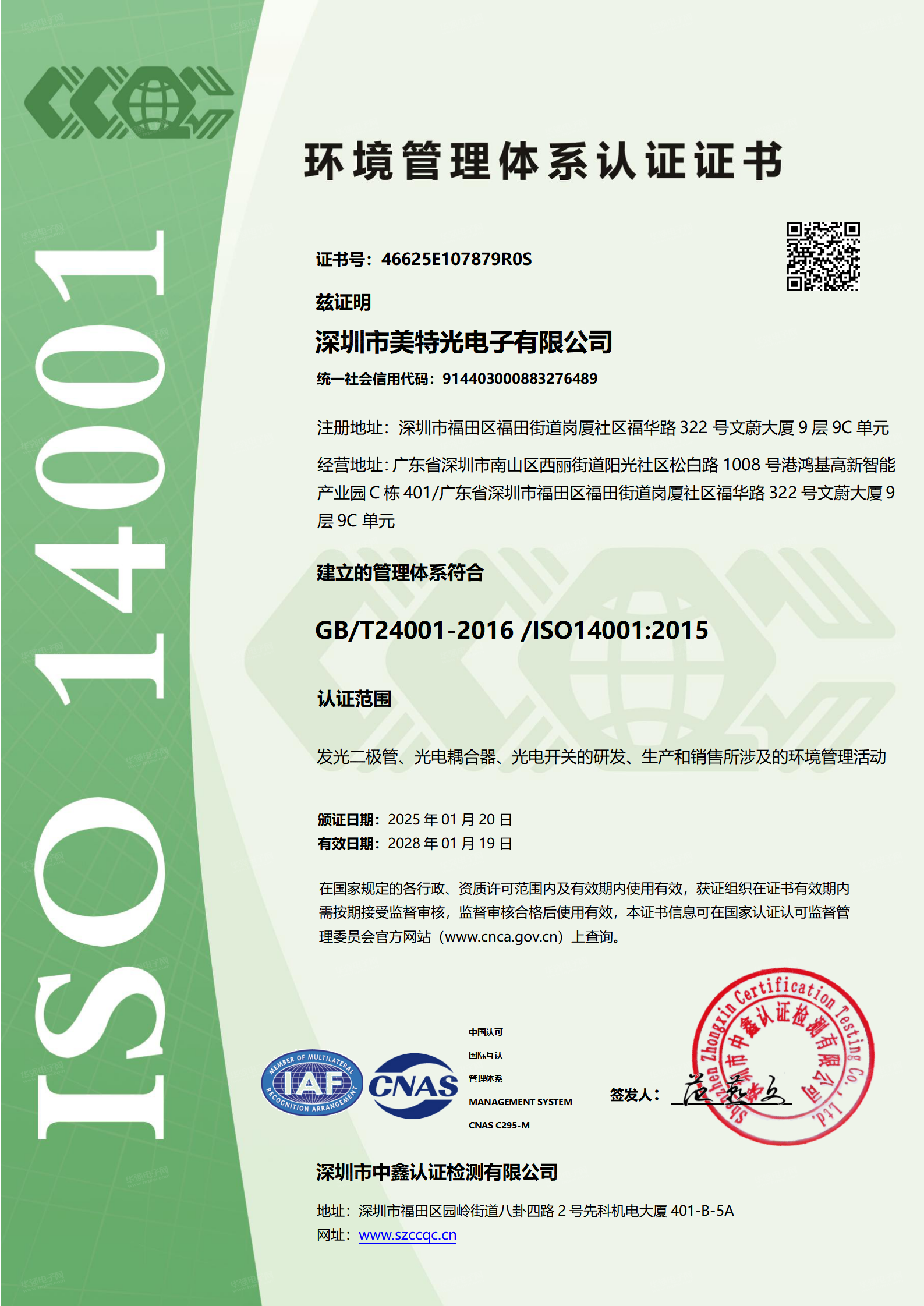 ISO 14001环境体系认证