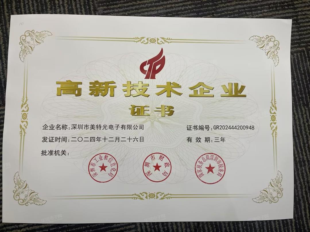 高新技术企业证书