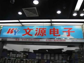 深圳市文源电子有限公司实景