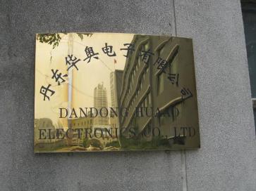丹东华奥电子有限公司实景