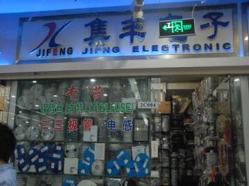 深圳市新亚洲电子市场集丰电子商行实景