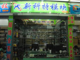 深圳市福田区新科特电子商行实景