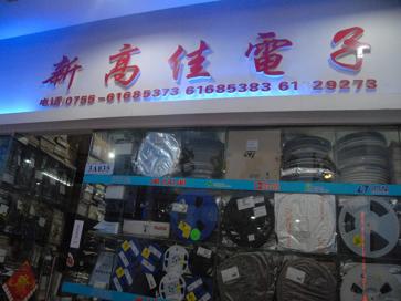 深圳市新高佳电子有限公司实景
