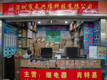 深圳市长兴烽科技有限公司实景