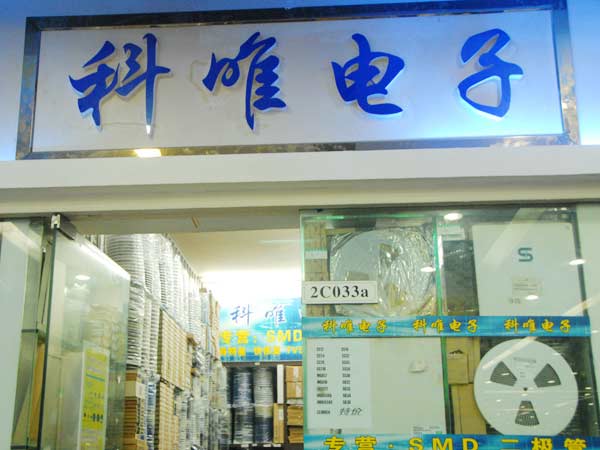 深圳市科唯微电子科技有限公司展示图1