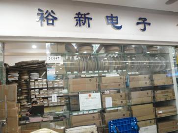 深圳市裕新创达科技有限公司实景