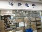 深圳市裕新创达科技有限公司实景